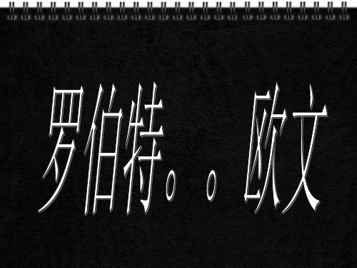 罗伯特 欧文