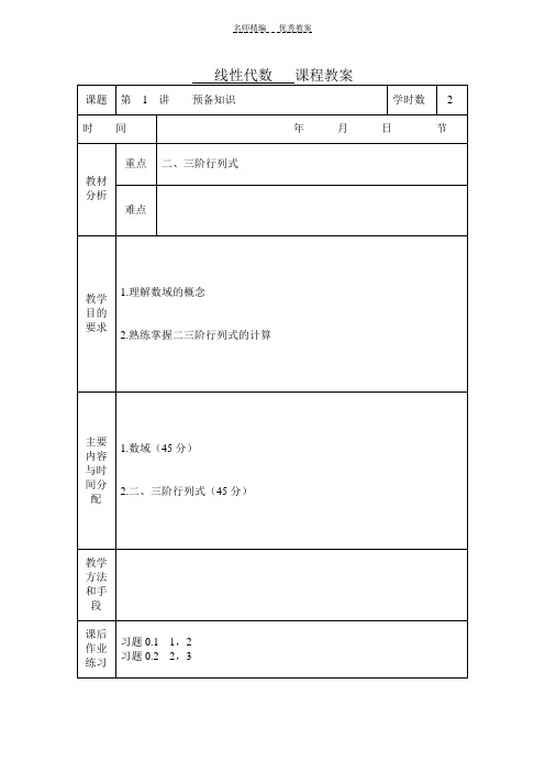 线性代数课程教案