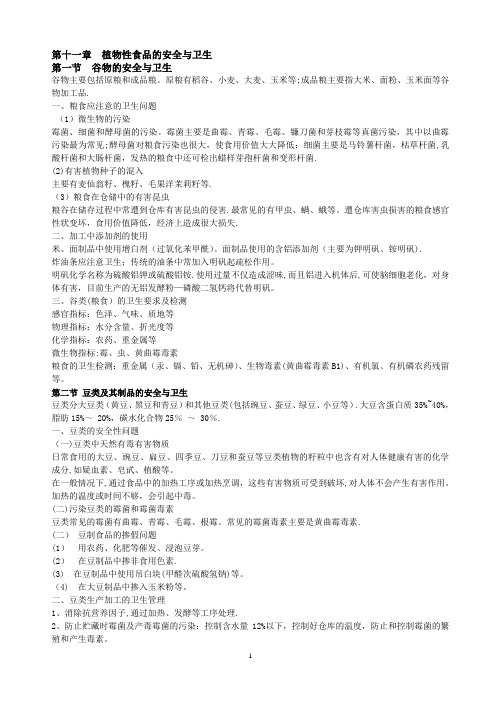 植物性食品安全与卫生