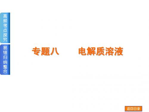 2014届高考化学二轮《基本原理》权威课件：专题八  电解质溶液(含13年高考题,52张ppt)