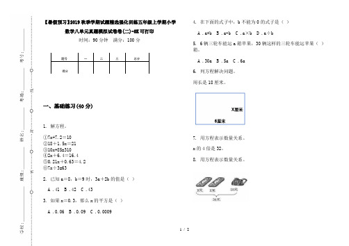 【暑假预习】2019秋季学期试题精选强化训练五年级上学期小学数学八单元真题模拟试卷卷(二)-8K可打印