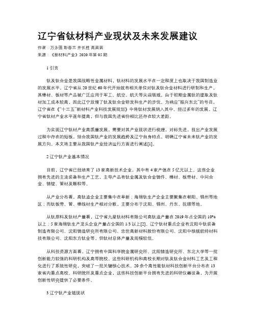 辽宁省钛材料产业现状及未来发展建议