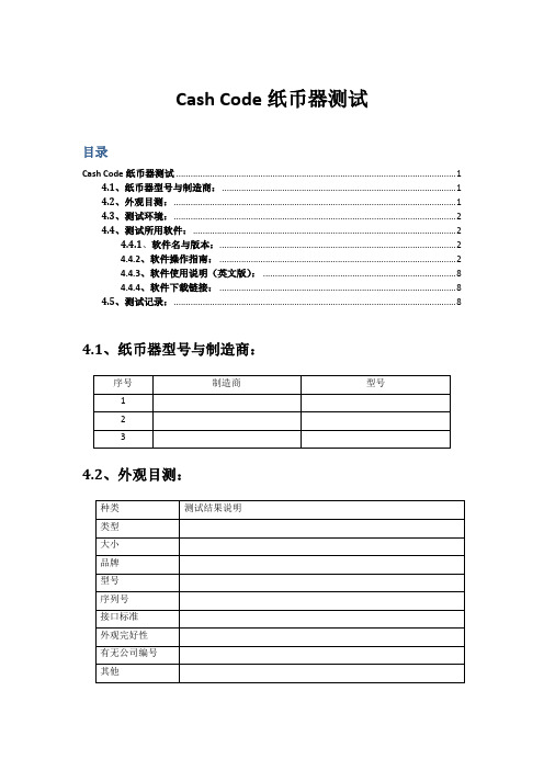 图解Cash Code纸币器测试