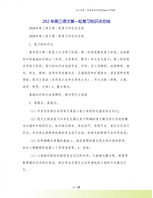 202年高三语文第一轮复习知识点总结.doc