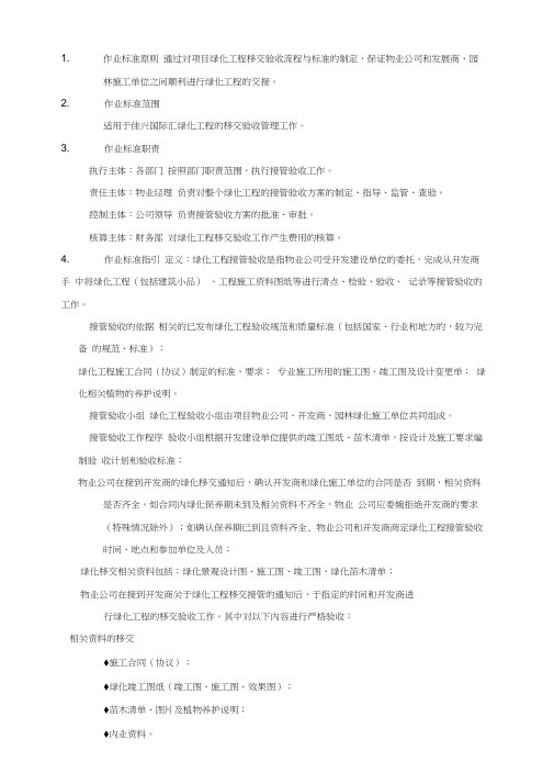 园林绿化工程移交验收管理作业标准