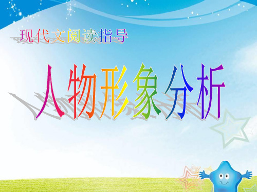 人物形象分析 课件