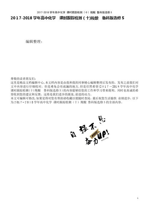 高中化学课时训练(十)羧酸鲁科版选修5(2021学年)