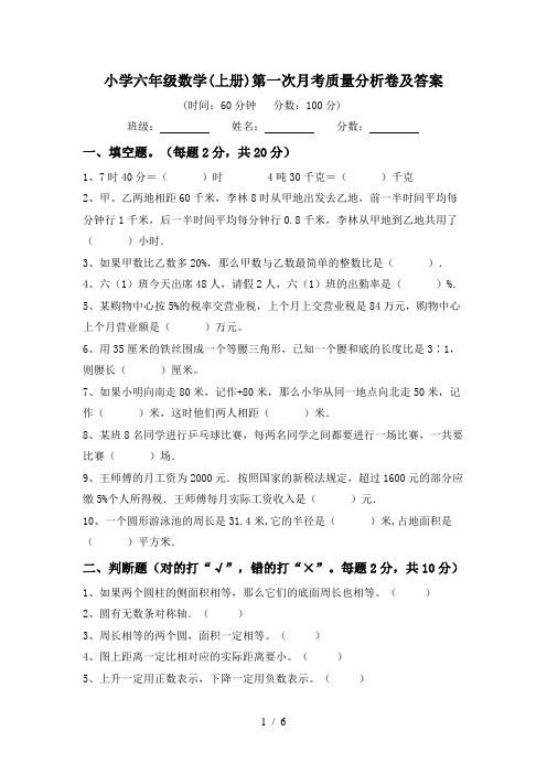 小学六年级数学(上册)第一次月考质量分析卷及答案