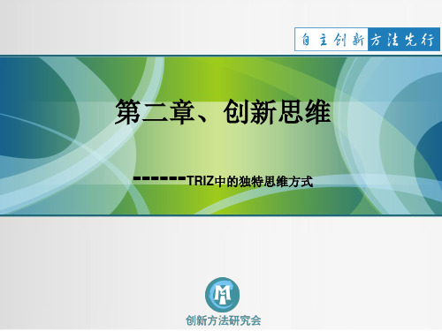 创新思维方法