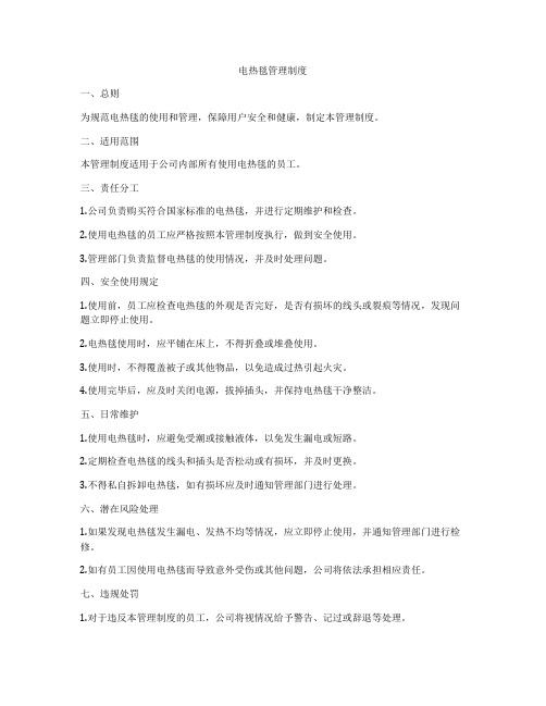 电热毯管理制度