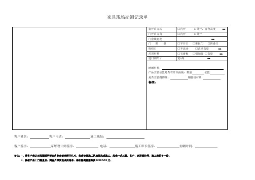 家具现场勘测记录单