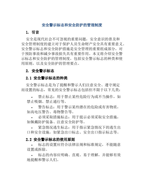 安全警示标志和安全防护的管理制度