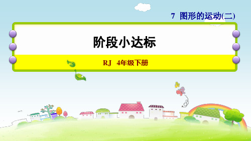 四年级下册数学7图形的运动ppt(二)人教版(18张)标准课件