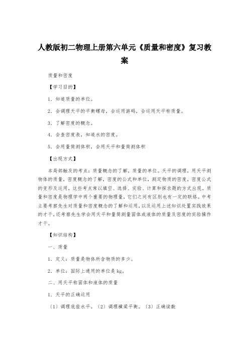 人教版初二物理上册第六单元《质量和密度》复习教案