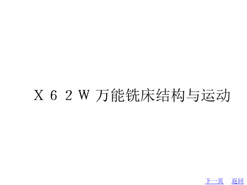 铣床主要结构与运动讲解