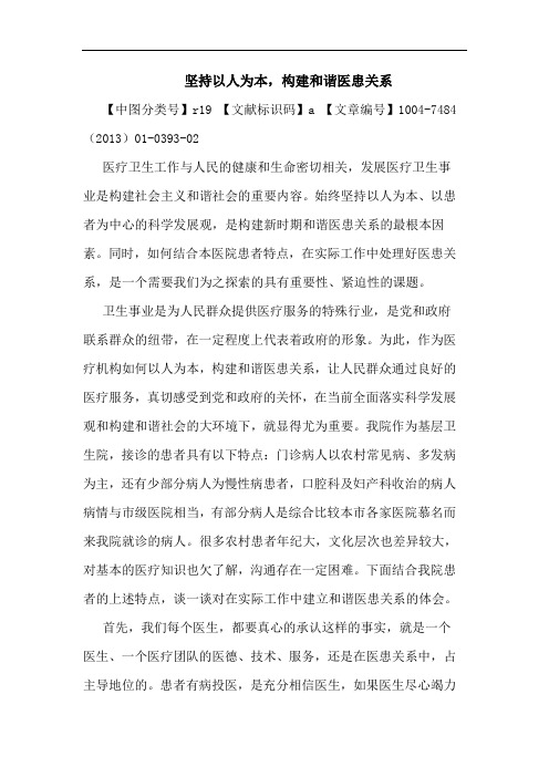 坚持以人为本,构建和谐医患关系