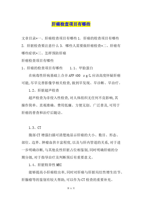 肝癌检查项目有哪些