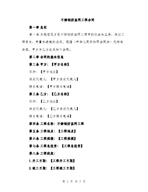 不锈钢防盗网工程合同(2篇)