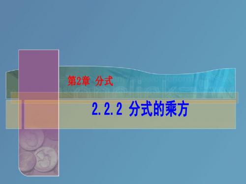 2.2.2分式的乘方课件1