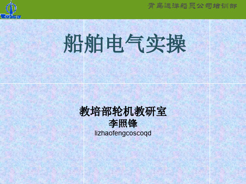 船舶电气实操PPTPPT资料47页