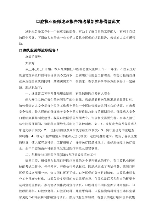 口腔执业医师述职报告精选最新推荐借鉴范文