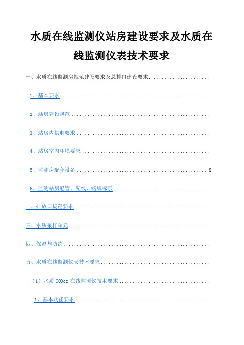 水质在线监测仪站房屋建设设要求和水质在线监测仪表技术要求