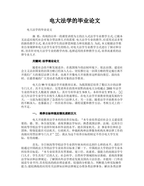 电大法学的毕业论文