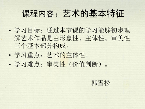艺术的特征