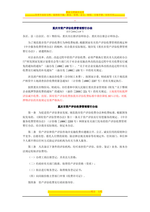 重庆市资产评估收费管理暂行办法