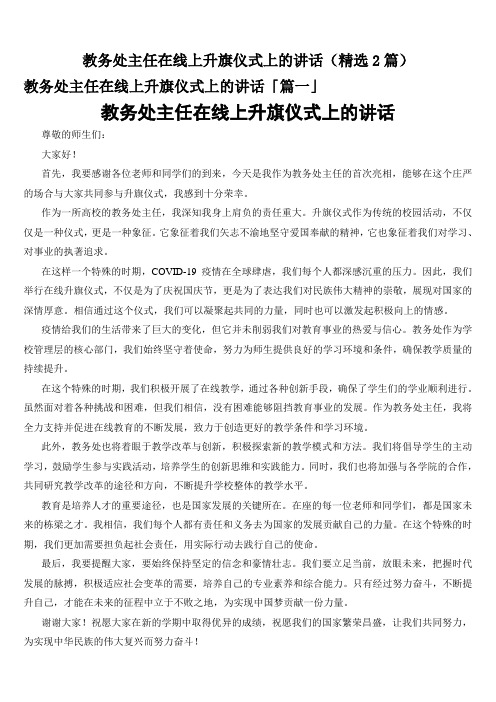 教务处主任在线上升旗仪式上的讲话(精选2篇)