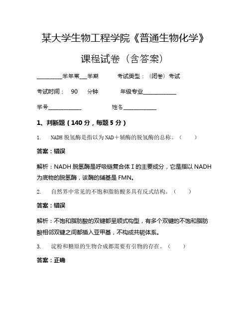某大学生物工程学院《普通生物化学》考试试卷(4489)