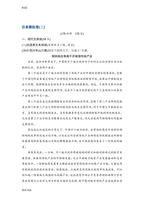 [推荐学习]高考语文精编冲刺组合练全国通用：仿真模拟卷(二)含解析