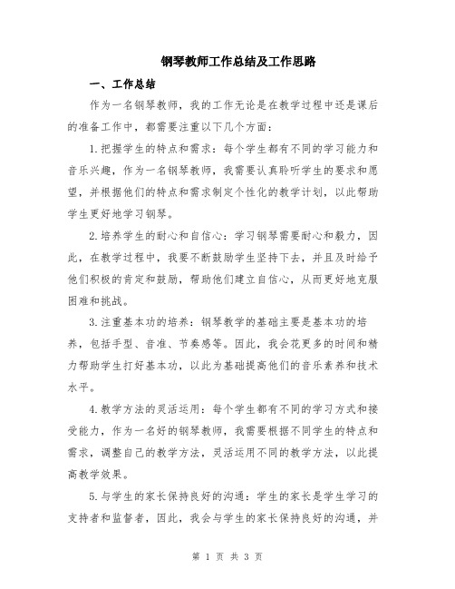 钢琴教师工作总结及工作思路