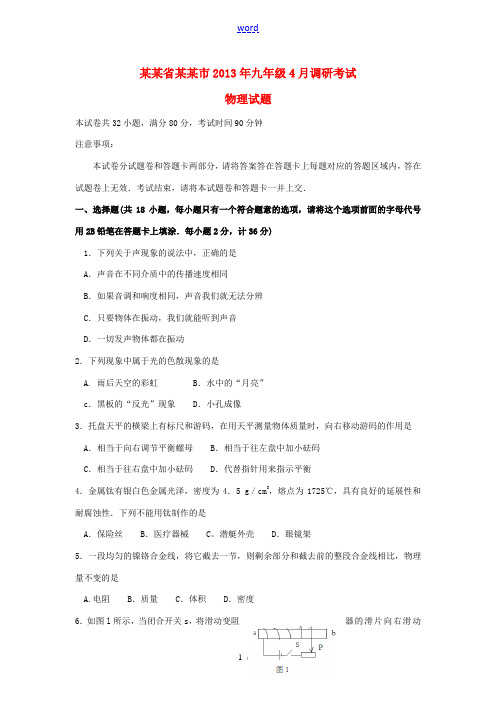 湖北省宜昌市013届九年级物理4月调研考试试题