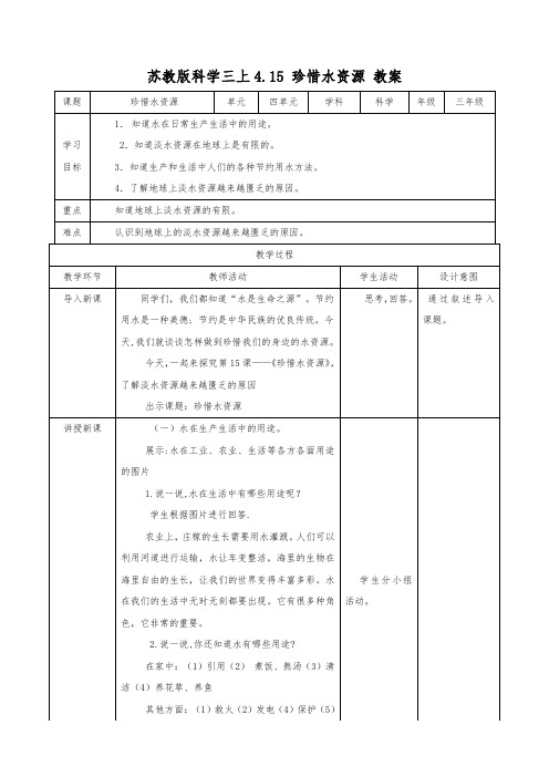 苏教版小学科学最新三年级上册科学4.15 珍惜水资源 (教案)