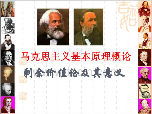 剩余价值论及意义