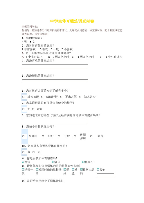 中学生体育锻炼调查问卷