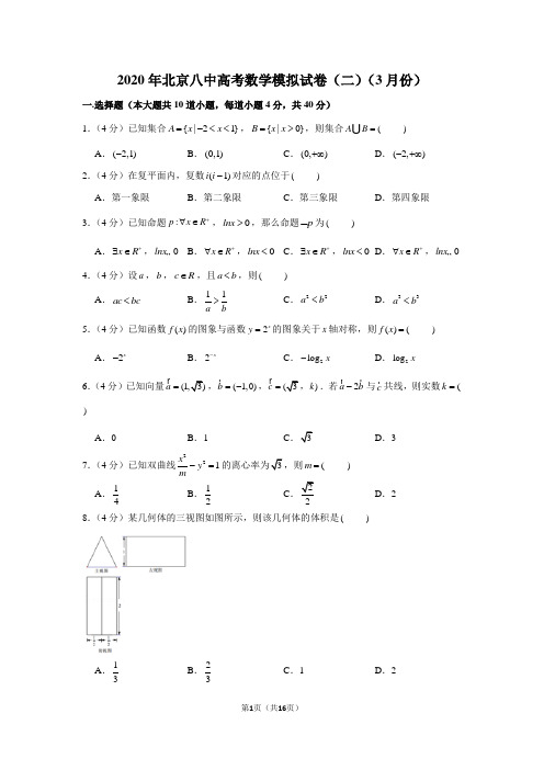 2020年北京八中高考数学模拟试卷(3月份)