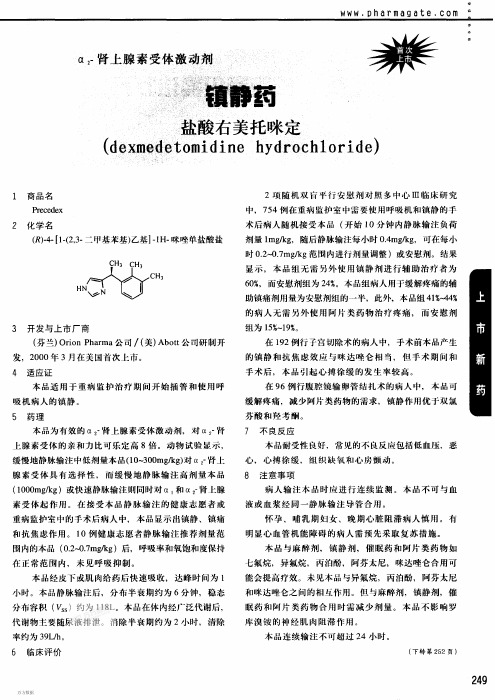 α2-肾上腺素受体激动剂镇静药盐酸右美托咪定(dexmedetomidine hydrochloride)