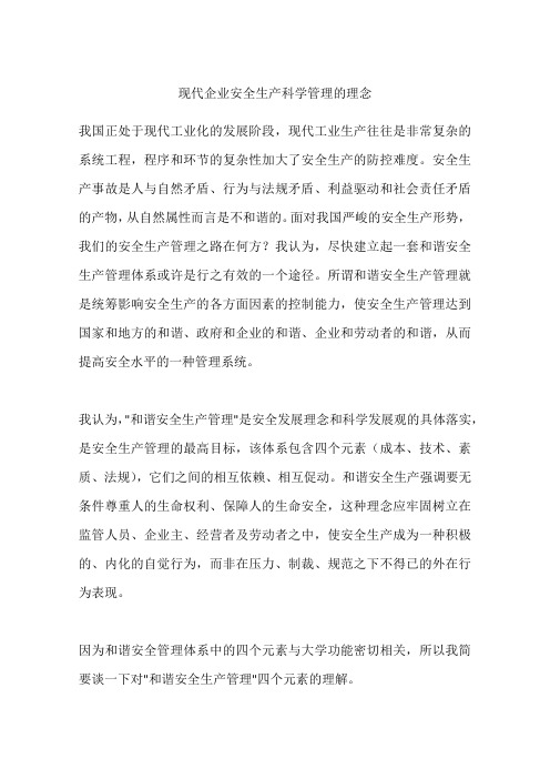 现代企业安全生产科学管理的理念