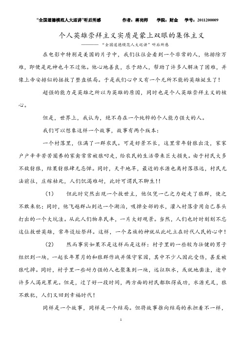 个人英雄崇拜主义实质是蒙上双眼的集体主义
