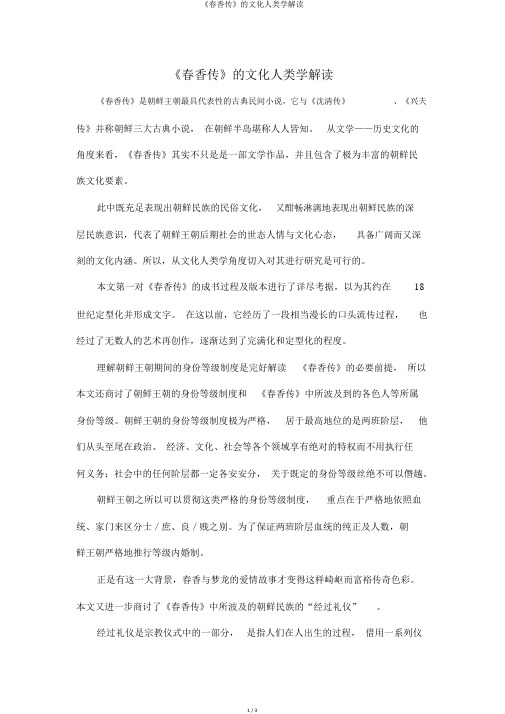 《春香传》的文化人类学解读