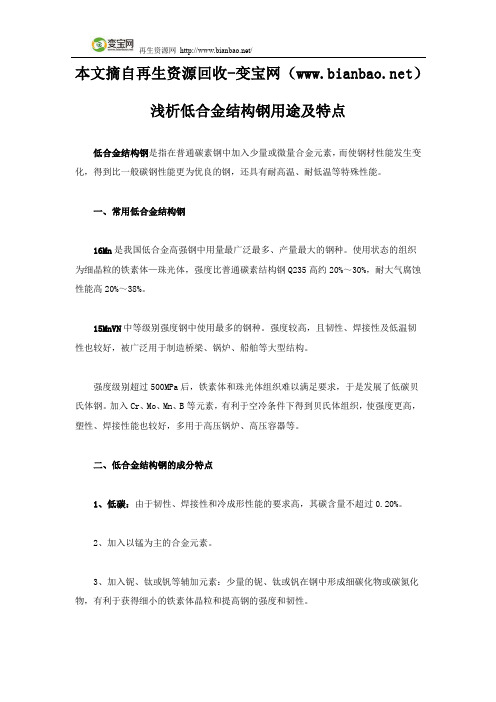浅析低合金结构钢用途及特点
