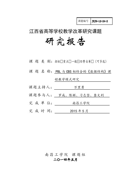 2014江西省高等学校教学改革课题研究报告(详细版)