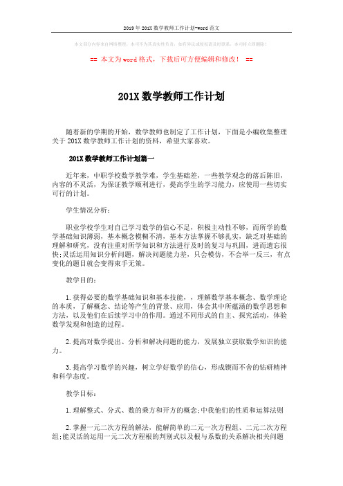 2019年201X数学教师工作计划-word范文 (5页)