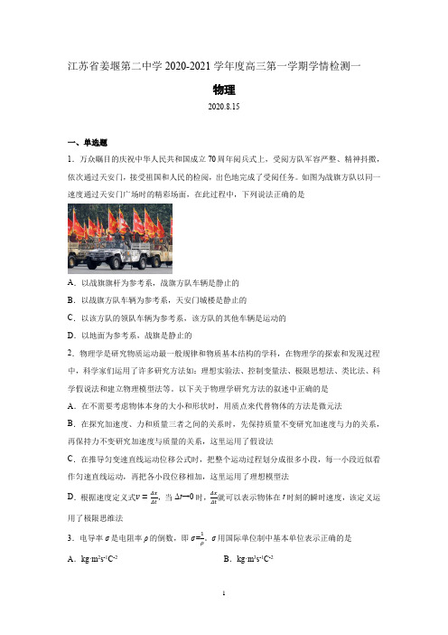 江苏省姜堰第二中学2021届高三上学期学情检测(一)物理试题及答案Word版