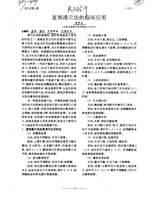 直刺透穴法的临床应用