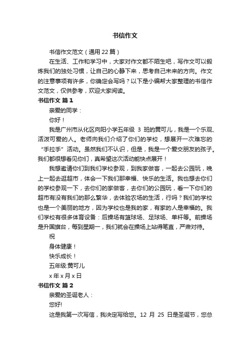 书信作文范文（通用22篇）
