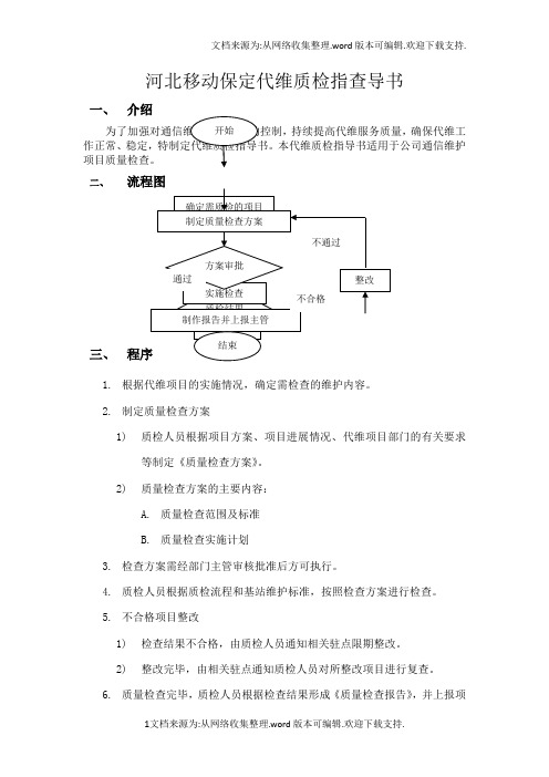 河北保定移动基站代维质检指导书