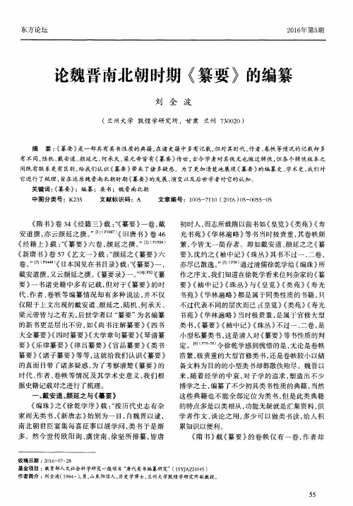 论魏晋南北朝时期《纂要》的编纂